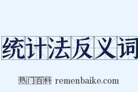 统计法反义词是什么意思的图片